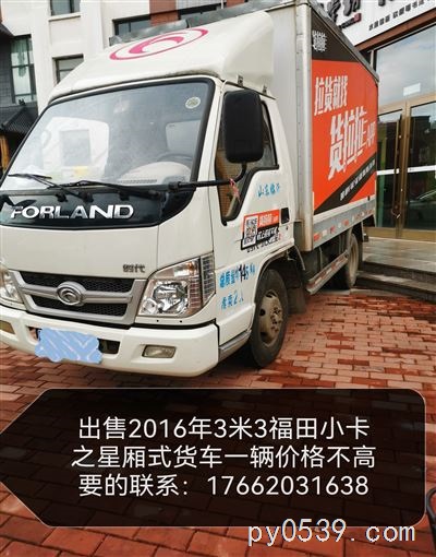 出售福田小卡之星廂式貨車一輛