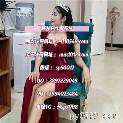 騰龍娛樂：澳門頂級(jí)平臺(tái)，公平公開，美女荷官樂趣多！????